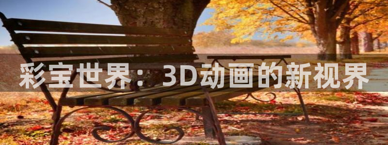 7790必发集团集团：彩宝世界：3D动画的新视界