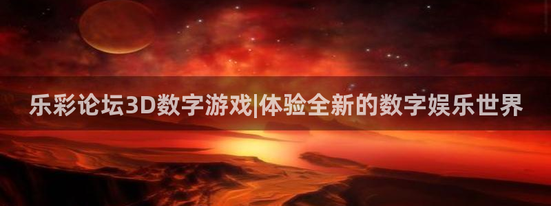 7790必发集团平台开户：乐彩论坛3D数字游戏|体验全新的数字娱乐世界