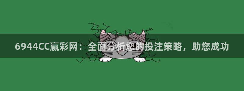 7790必发集团平台：6944CC赢彩网：全面分析您的投注策略，助您成功