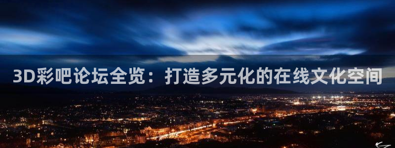 7790必发集团招商：3D彩吧论坛全览：打造多元化的在线文化空间